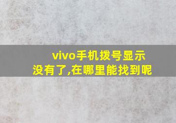 vivo手机拨号显示没有了,在哪里能找到呢