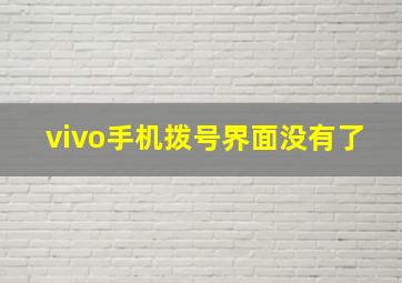 vivo手机拨号界面没有了