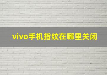 vivo手机指纹在哪里关闭