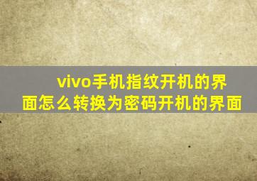 vivo手机指纹开机的界面怎么转换为密码开机的界面