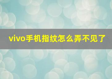 vivo手机指纹怎么弄不见了