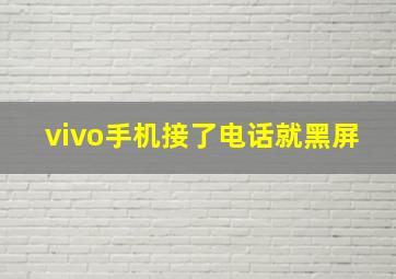 vivo手机接了电话就黑屏