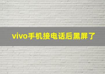 vivo手机接电话后黑屏了