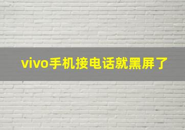 vivo手机接电话就黑屏了