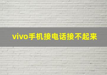 vivo手机接电话接不起来