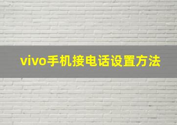 vivo手机接电话设置方法