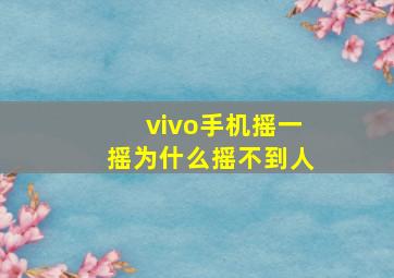 vivo手机摇一摇为什么摇不到人