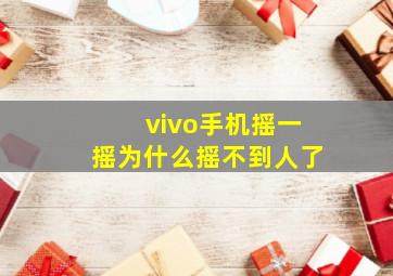 vivo手机摇一摇为什么摇不到人了