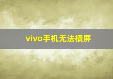 vivo手机无法横屏