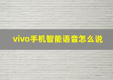 vivo手机智能语音怎么说