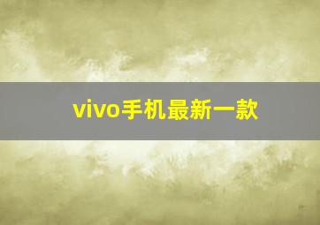 vivo手机最新一款