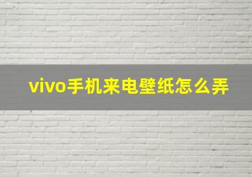 vivo手机来电壁纸怎么弄