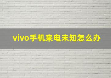 vivo手机来电未知怎么办