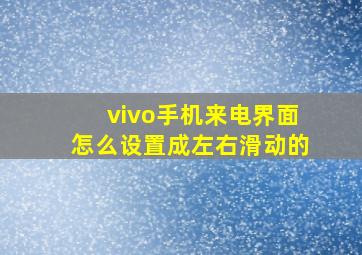 vivo手机来电界面怎么设置成左右滑动的