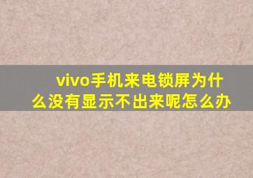 vivo手机来电锁屏为什么没有显示不出来呢怎么办