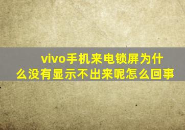 vivo手机来电锁屏为什么没有显示不出来呢怎么回事