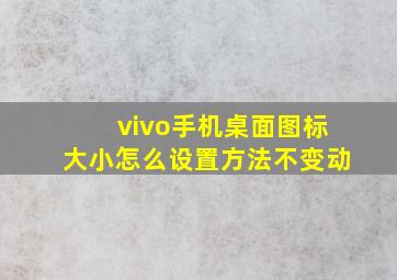 vivo手机桌面图标大小怎么设置方法不变动