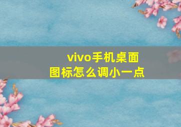 vivo手机桌面图标怎么调小一点