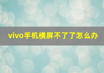 vivo手机横屏不了了怎么办