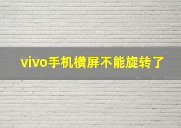 vivo手机横屏不能旋转了