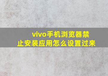 vivo手机浏览器禁止安装应用怎么设置过来