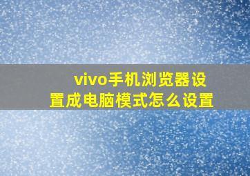 vivo手机浏览器设置成电脑模式怎么设置