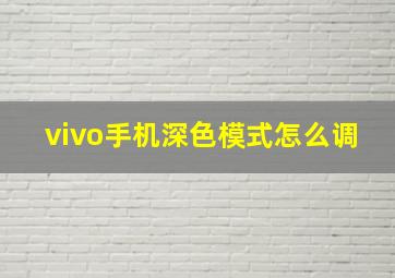 vivo手机深色模式怎么调