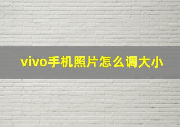 vivo手机照片怎么调大小