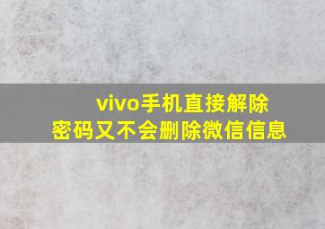 vivo手机直接解除密码又不会删除微信信息