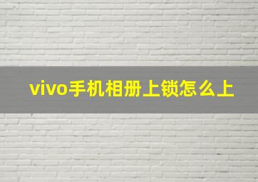 vivo手机相册上锁怎么上