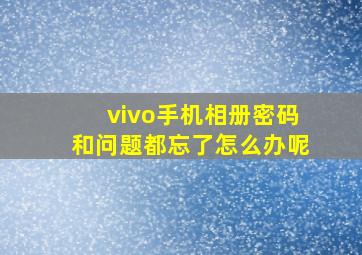 vivo手机相册密码和问题都忘了怎么办呢