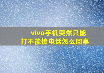 vivo手机突然只能打不能接电话怎么回事