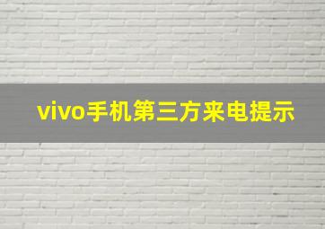 vivo手机第三方来电提示