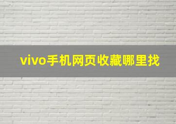 vivo手机网页收藏哪里找