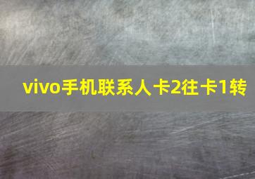 vivo手机联系人卡2往卡1转