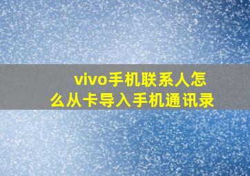 vivo手机联系人怎么从卡导入手机通讯录