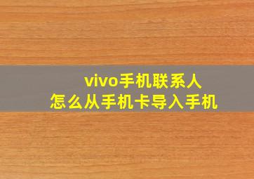 vivo手机联系人怎么从手机卡导入手机