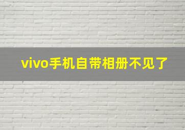 vivo手机自带相册不见了