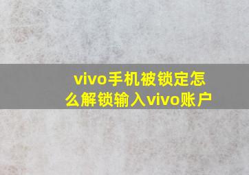 vivo手机被锁定怎么解锁输入vivo账户