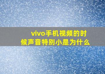 vivo手机视频的时候声音特别小是为什么