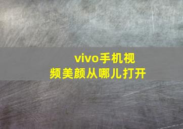 vivo手机视频美颜从哪儿打开