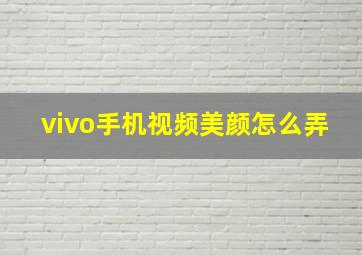 vivo手机视频美颜怎么弄