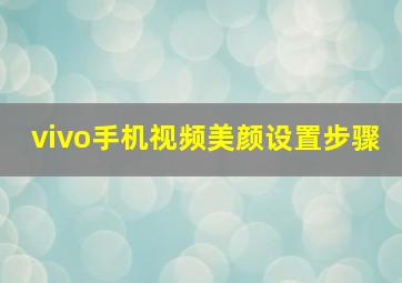 vivo手机视频美颜设置步骤