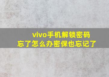 vivo手机解锁密码忘了怎么办密保也忘记了