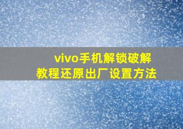 vivo手机解锁破解教程还原出厂设置方法