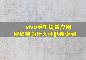 vivo手机设置应用密码锁为什么还能搜索到