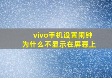 vivo手机设置闹钟为什么不显示在屏幕上