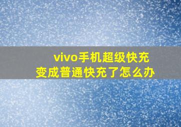 vivo手机超级快充变成普通快充了怎么办