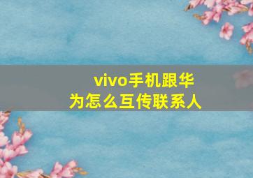 vivo手机跟华为怎么互传联系人