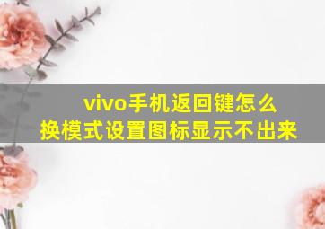 vivo手机返回键怎么换模式设置图标显示不出来